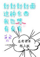 總有將軍想上朕