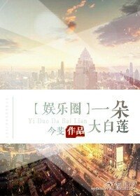 一朵大白蓮[娛樂圈]/成為影帝男人的日子（原版+修改版）