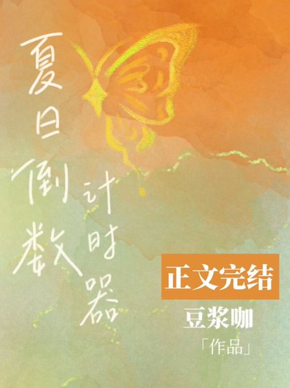 夏日倒數計時器